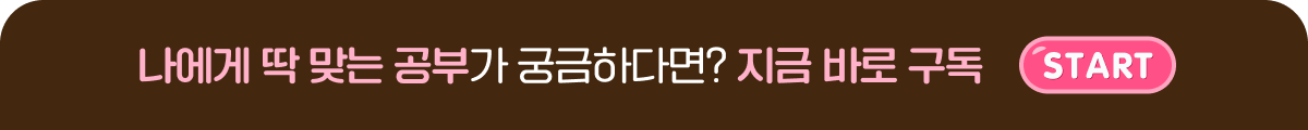 나에게 딱 맞는 공부가 궁금하다면? 지금 바로 구독