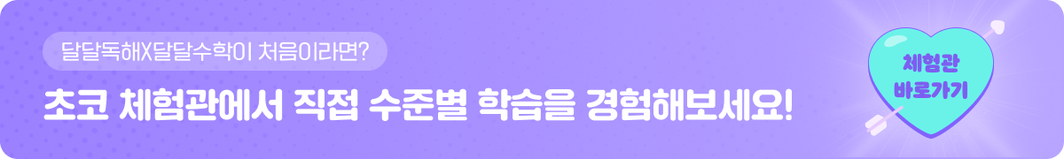 초코 체험관에서 직접 수준별 학습을 경험해보세요!