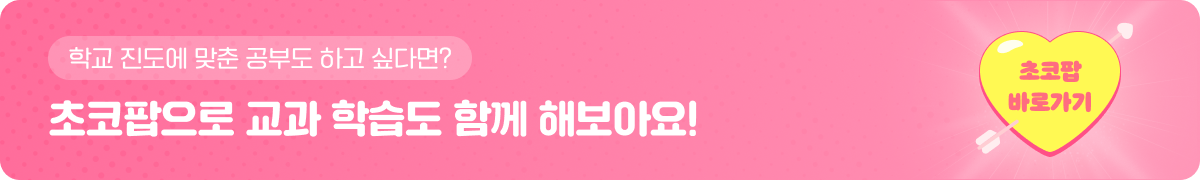 초코팝으로 교과 학습도 함께 해보아요!