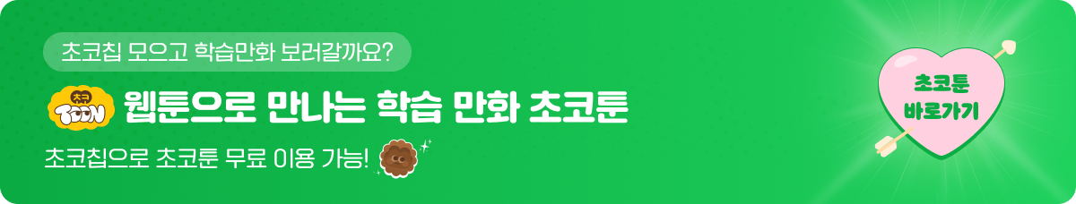 웹툰으로 만나는 학습 만화 초코툰