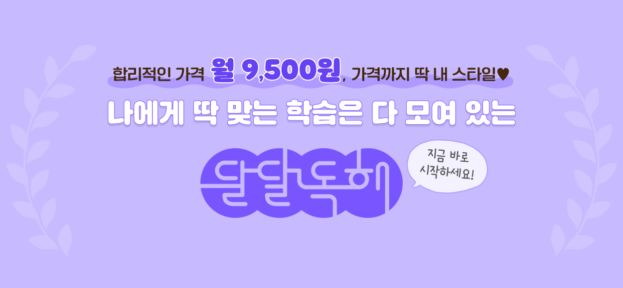 나에게 딱 맞는 학습은 다 모여 있는 달달독해