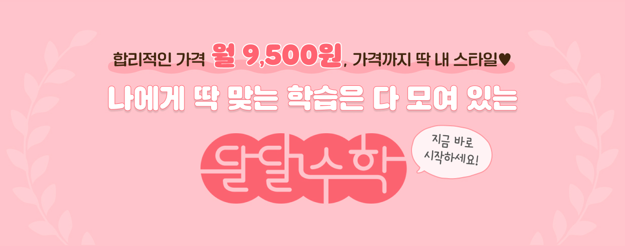 나에게 딱 맞는 학습은 다 모여 있는 달달수학