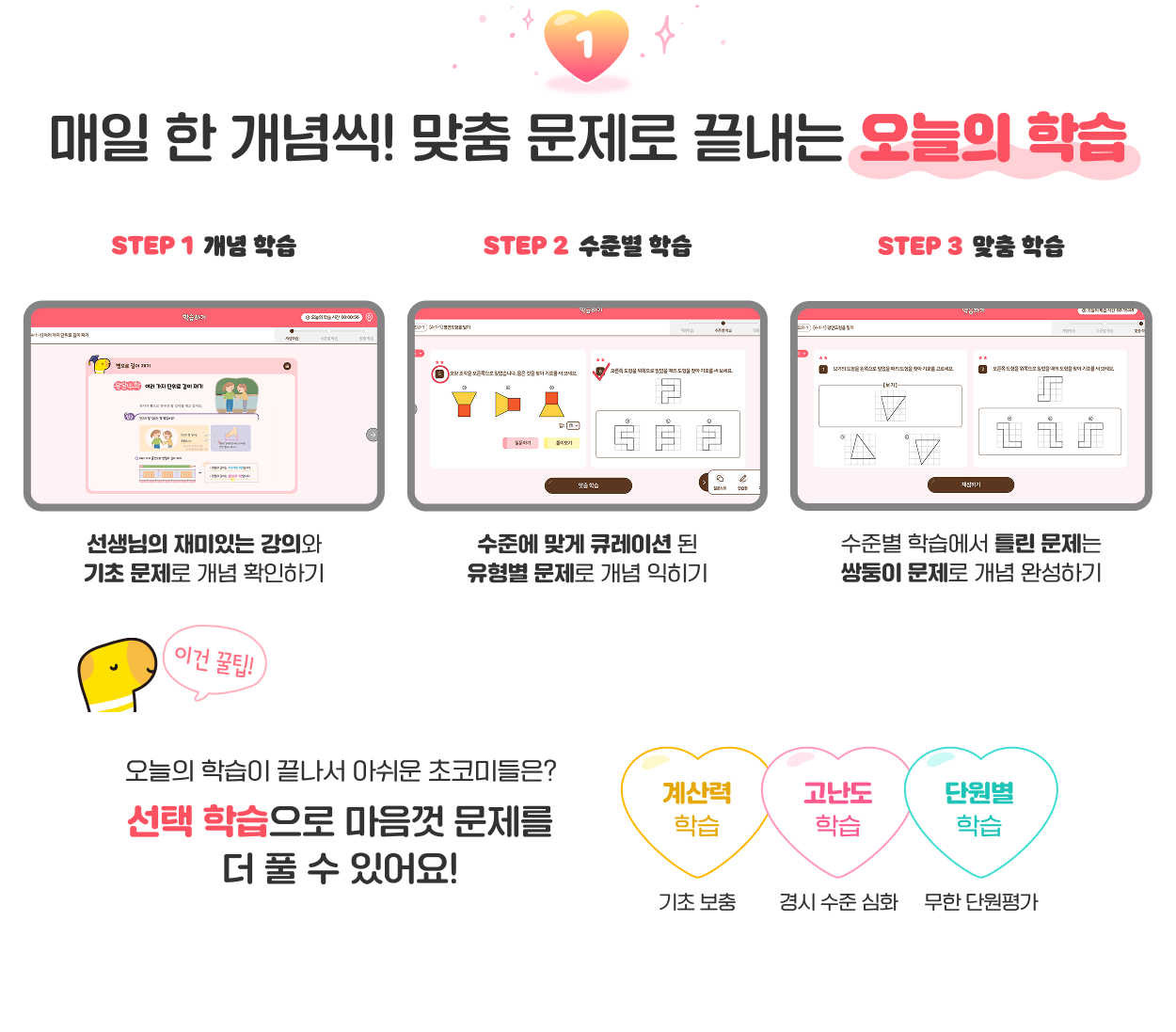 매일 한 개념씩! 맞춤 문제로 끝내는 오늘의 학습