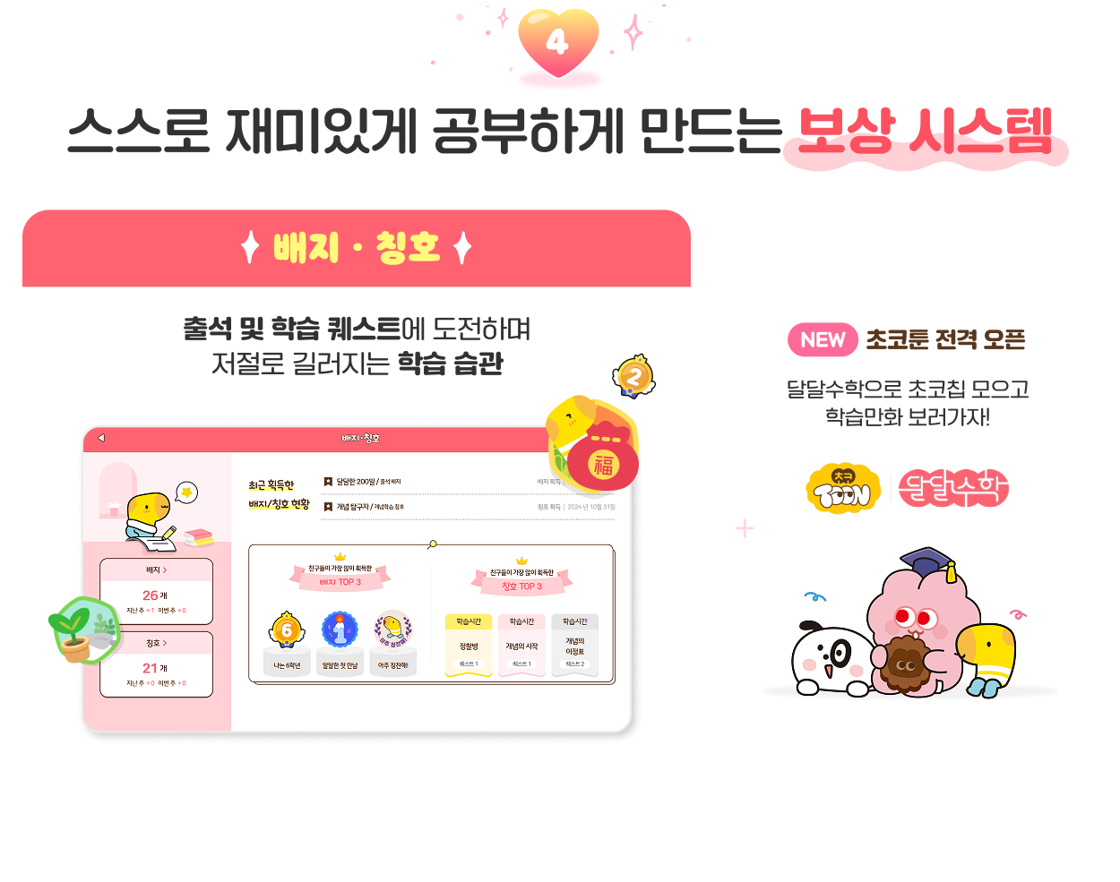 스스로 재미있게 공부하게 만드는 보상 시스템