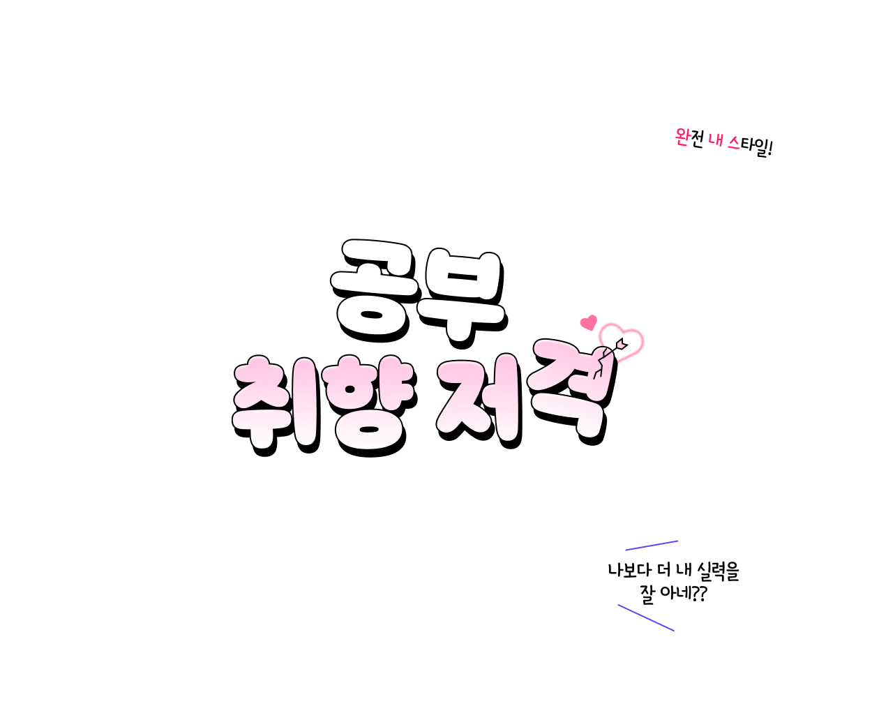 공부 취향 저격