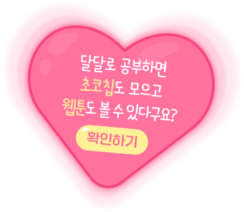 달달로 공부하면 초코칩도 모으고 웹툰도 볼 수 있다구요?