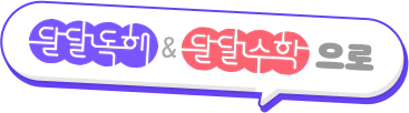 달달독해 & 달달수학으로