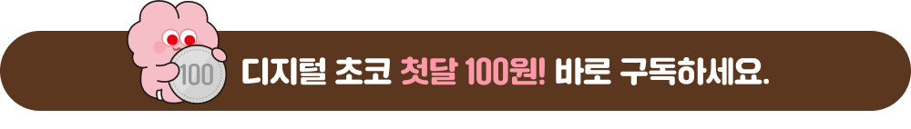 디지털 초코 첫달 100원! 바로 구독하세요.
