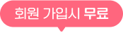 회원 가입시 무료