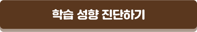 학습 성향 진단하기