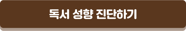 독서 성향 진단하기