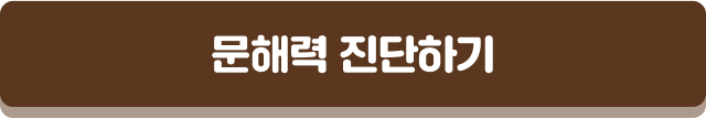 문해력 진단하기