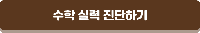 수학 실력 진단하기