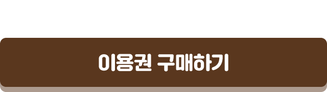 이용권 구매하기