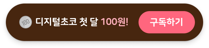 디지털초코 첫 달 100원! 구독하기