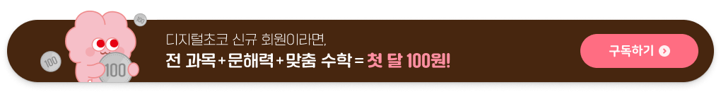 디지털초코 첫 달 100원! 구독하기