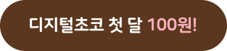 첫 달 100원 자세히보기