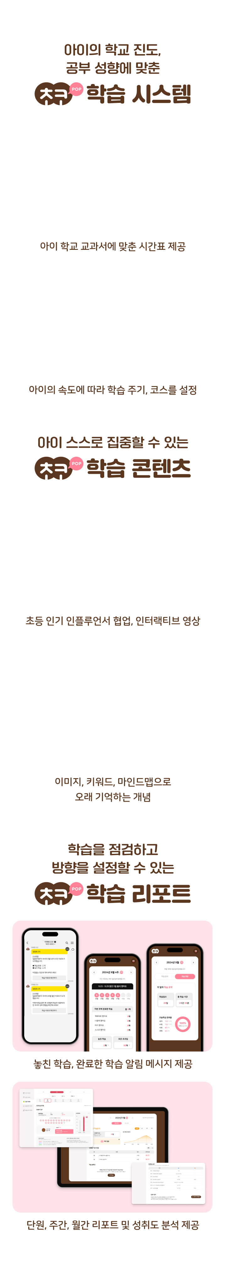 초코팝 학습 시스템, 콘텐츠, 리포트 Mobile버전