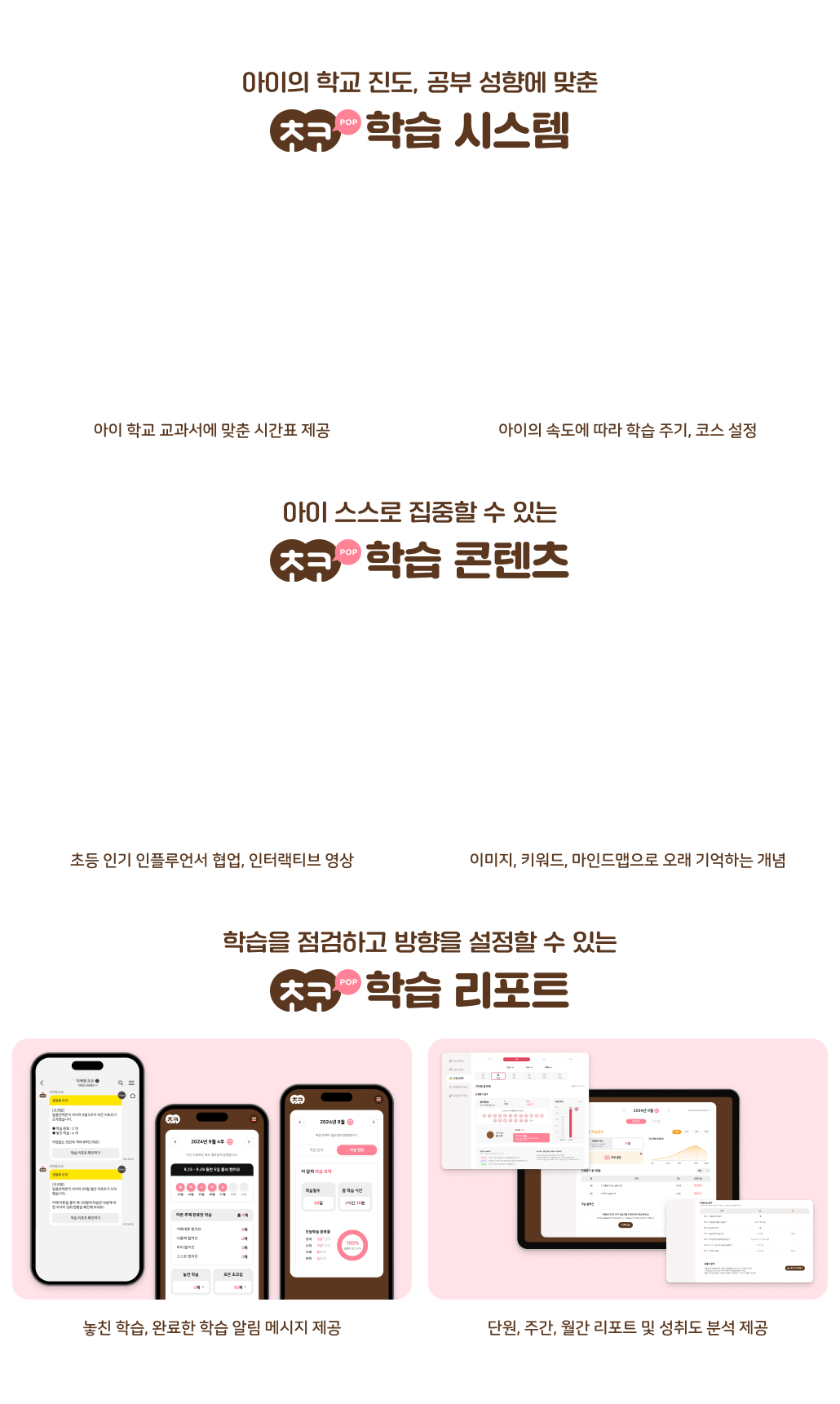 초코팝 학습 시스템, 콘텐츠, 리포트 PC버전