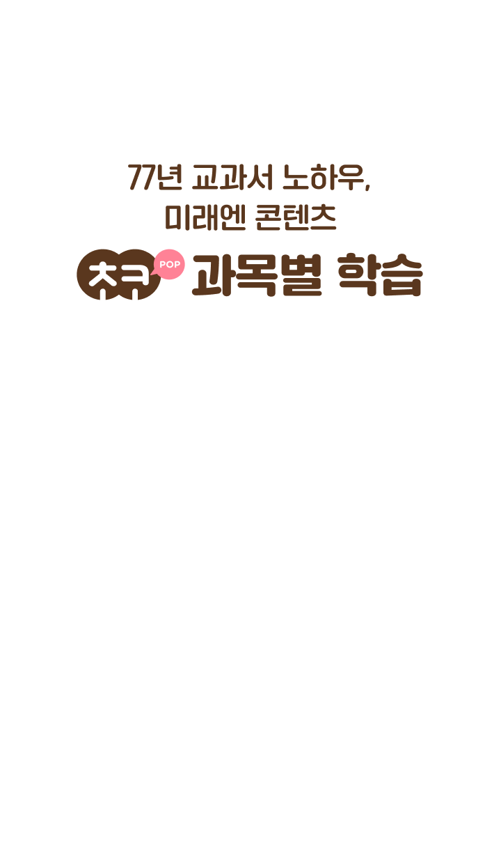 초코팝 과목별 학습 Mobile버전