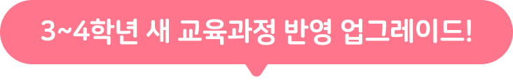 3~4학년 새 교육과정 반영 업그레이드!