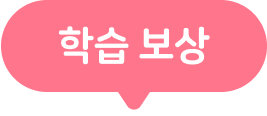 학습 보상