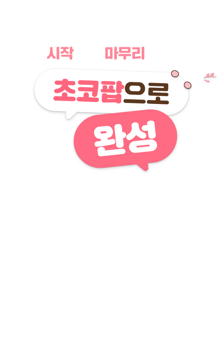 학교 공부, 시작부터 마무리까지! 초코팝으로 완성