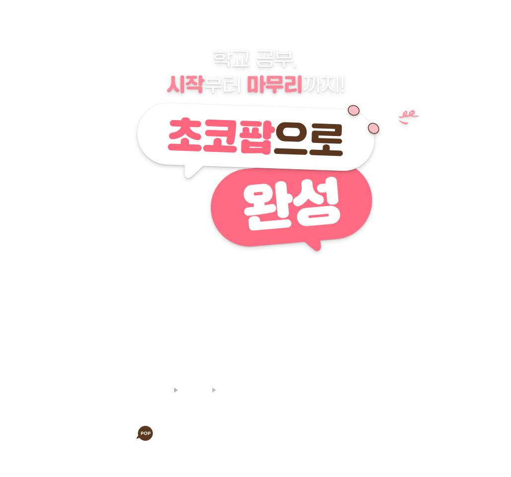 학교 공부, 시작부터 마무리까지! 초코팝으로 완성