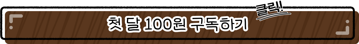 첫 달 100원 구독하기