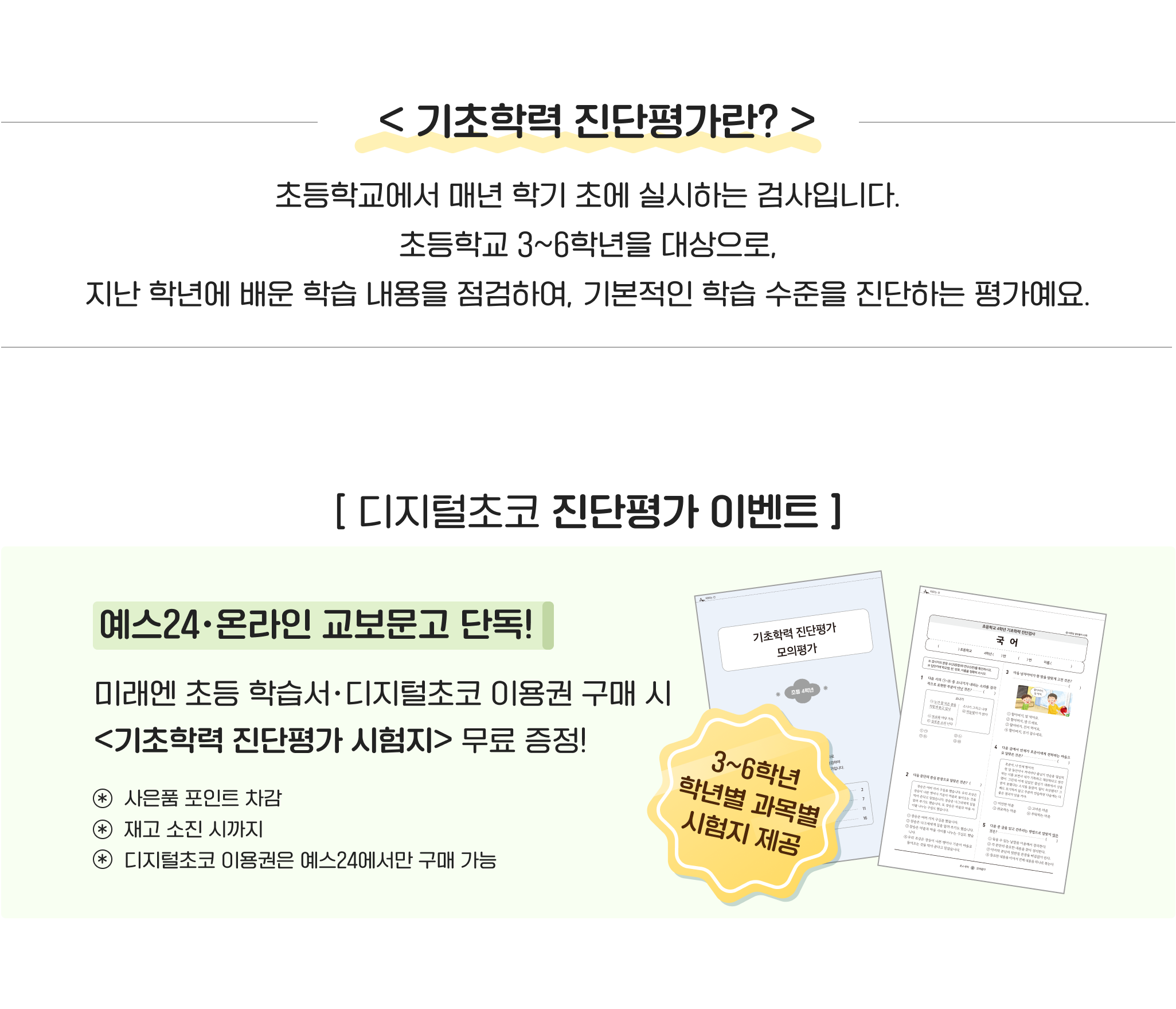 기초학력 진단평가란?