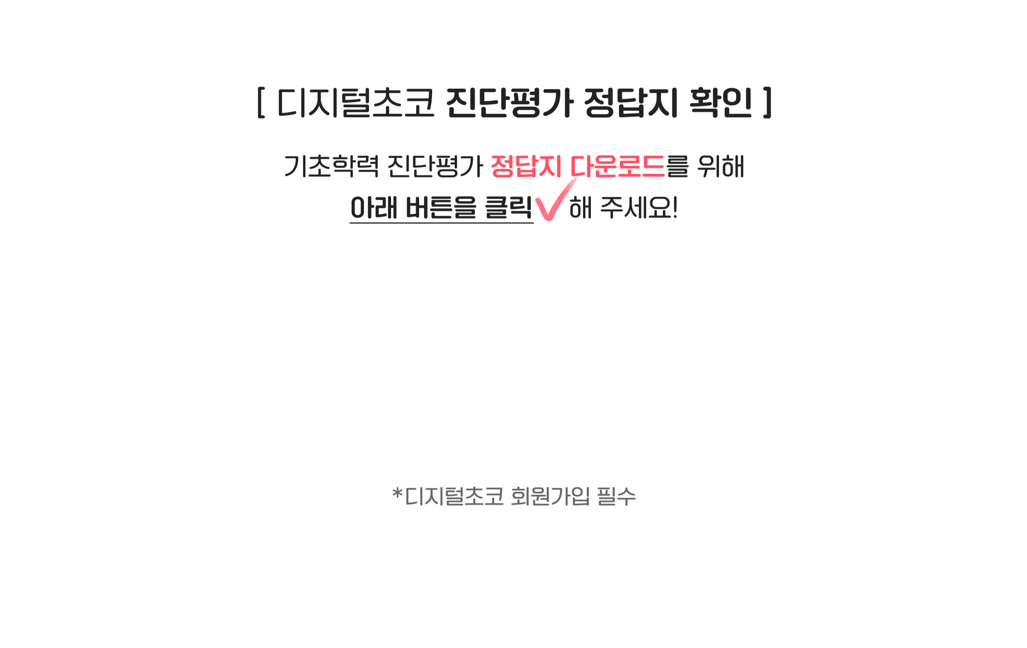 디지털초코 진단평가 정답지 확인