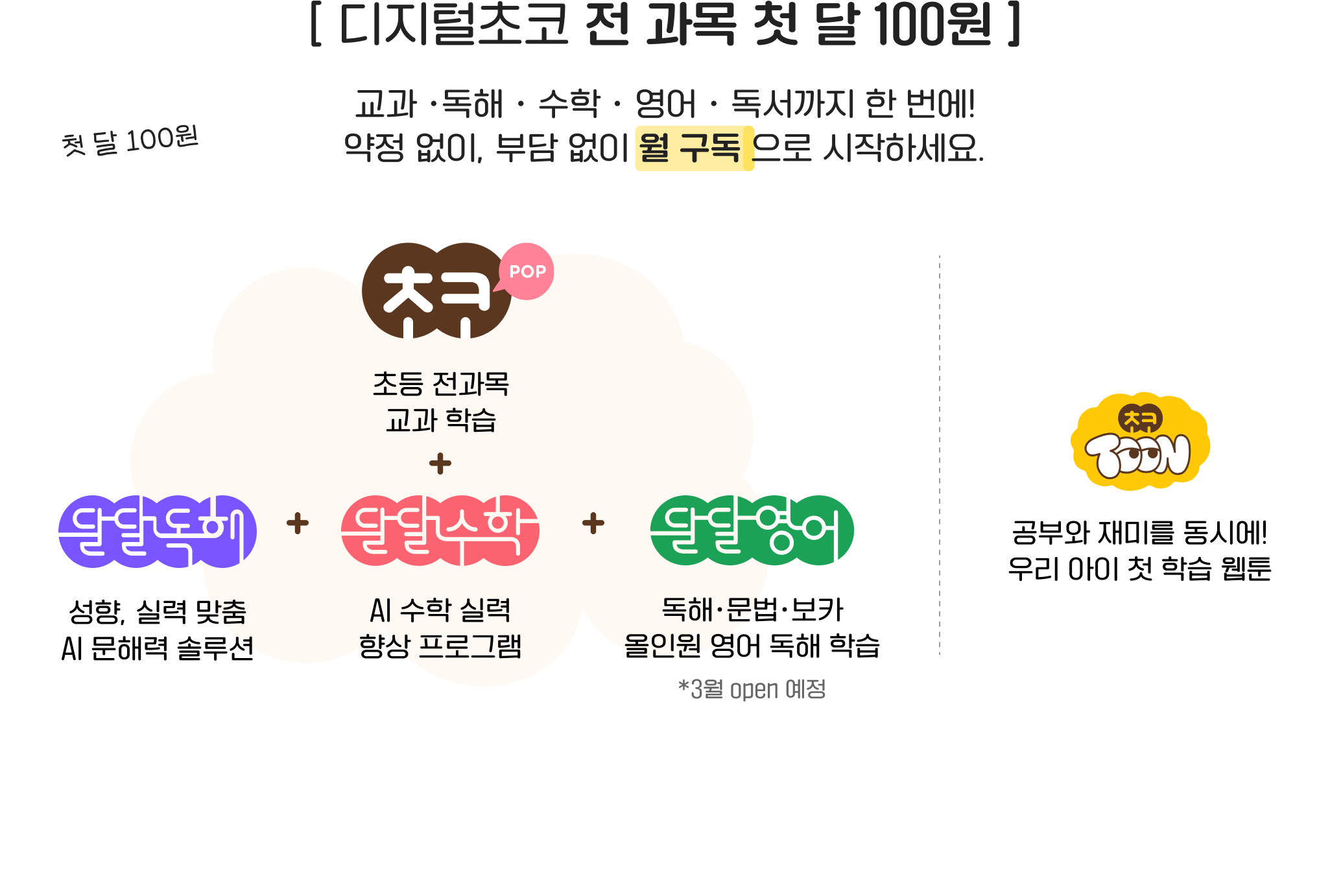 디지털초코 전 과목 첫 달 100원