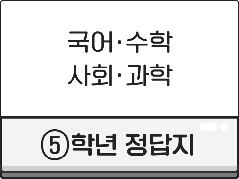 5학년 정답지