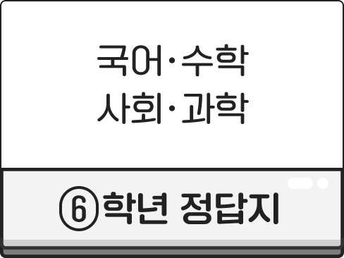 6학년 정답지
