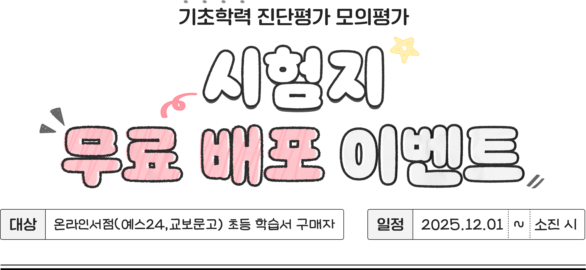 기초학력 진단평가 모의평가 시험지 무료 배포 이벤트