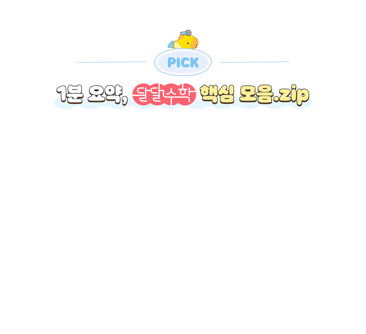 1분 요약, 달달수학 핵심 모음.zip