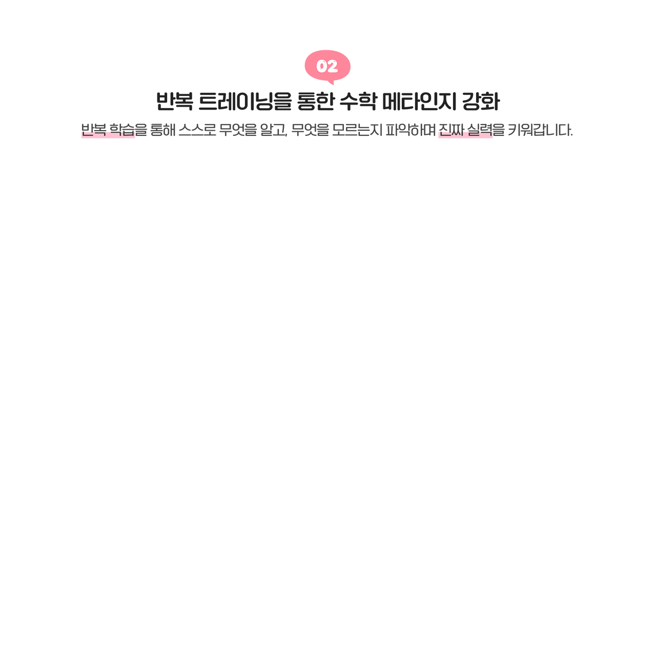 반복 트레이닝을 통한 수학 메타인지 강화