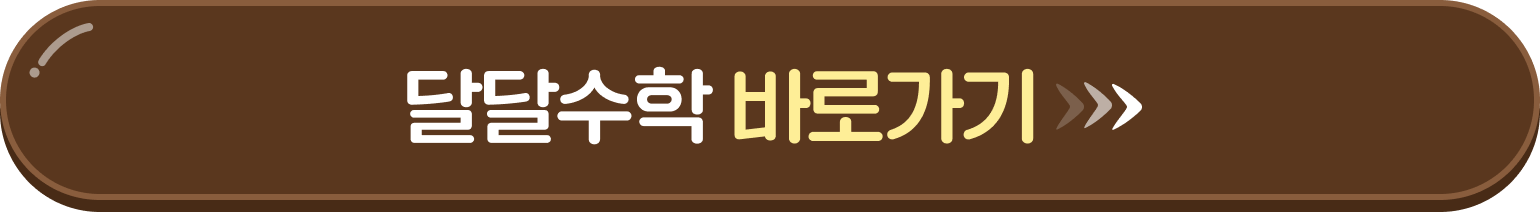 달달수학 바로가기