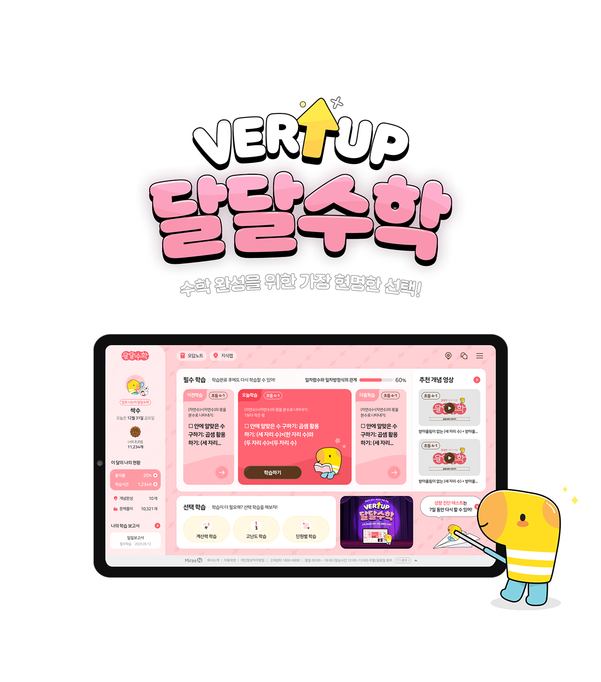 VER UP! 달달수학