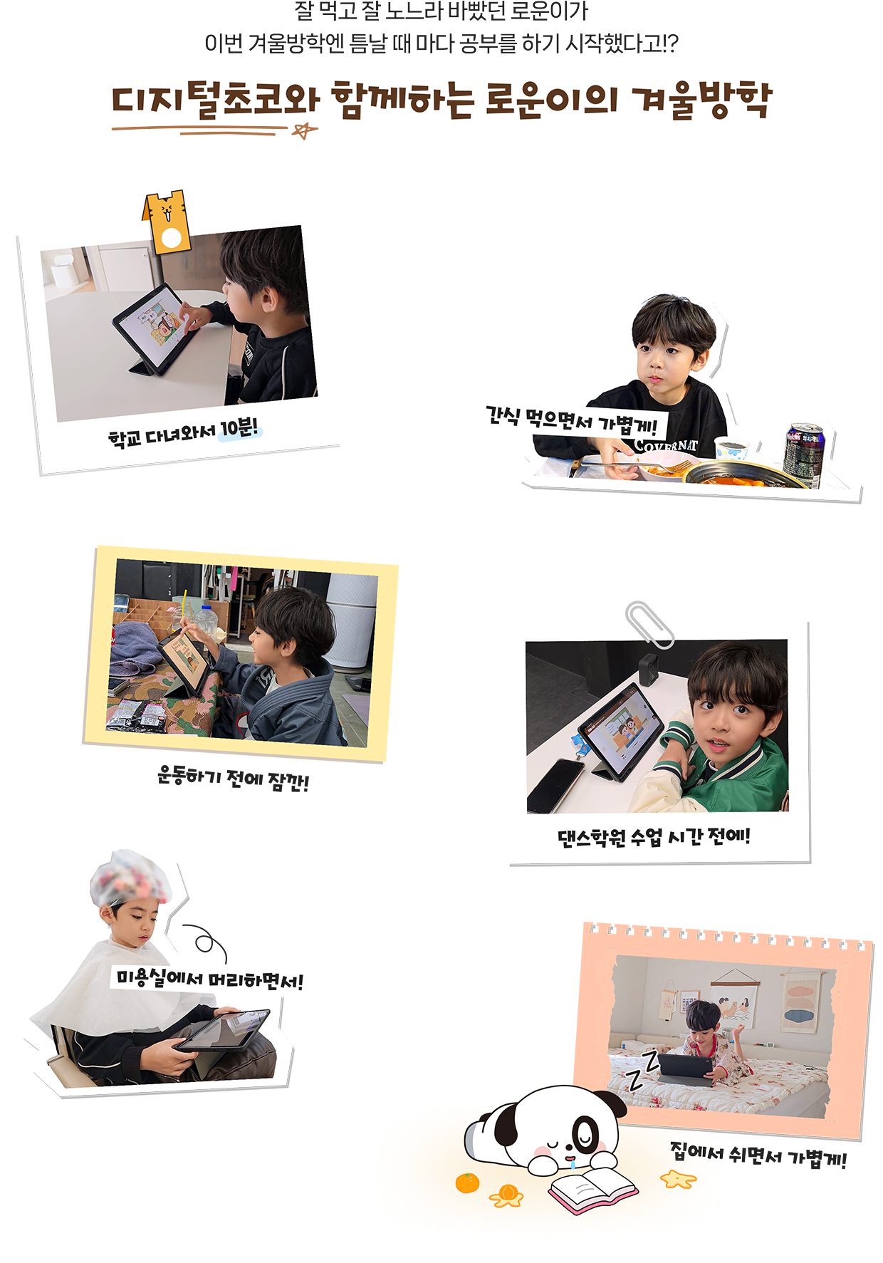 디지털초코와 함께하는 로운이의 겨울방학