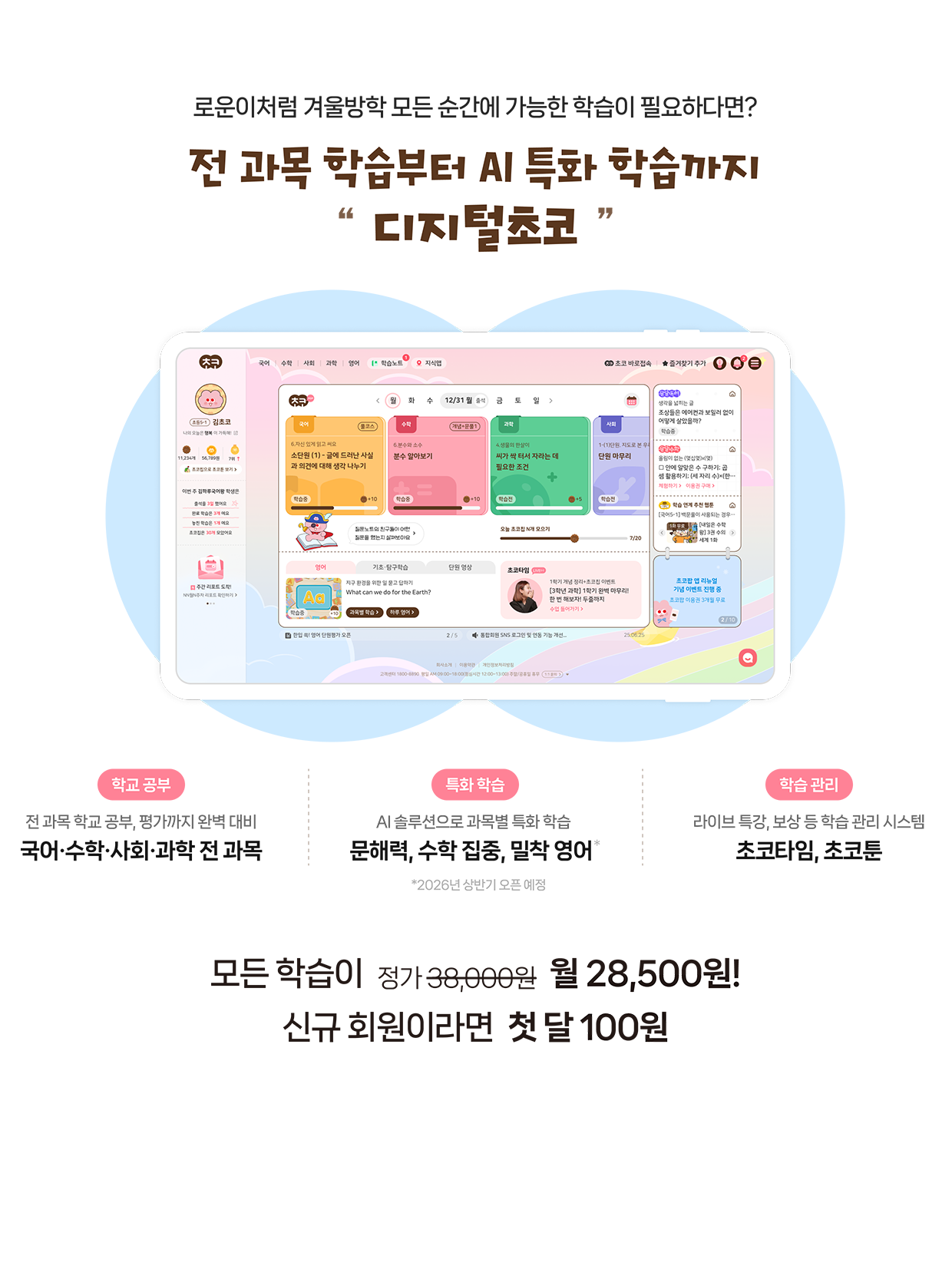 전 과목 학습부터 AI 특화 학습까지 디지털초코