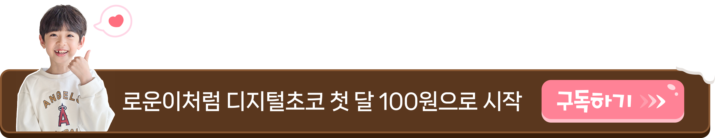 로운이처럼 디지털초코 첫 달 100원으로 시작