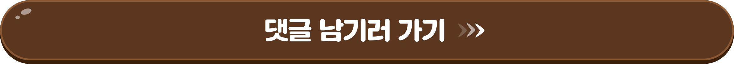 댓글 남기러 가기