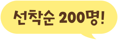 선착순 200명!