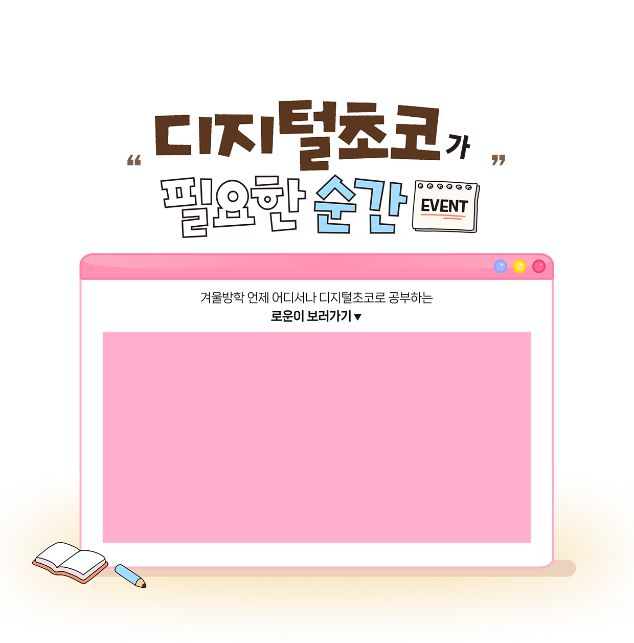 디지털초코가 필요한 순간