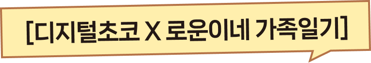 [디지털초코 X 로운이네 가족일기]