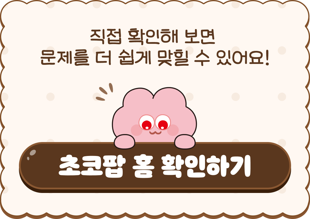 초코팝 홈 확인하기