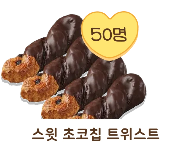 초코 토핑 요거트 아이스크림 10명