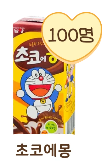 초코에몽 100명