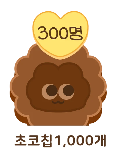 초코칩 1,00개 300명